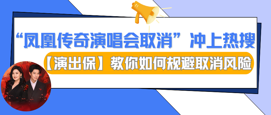 “凤凰传奇演唱会取消”冲上热搜！【演出保】教你如何规避取消风险