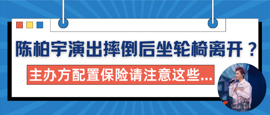 演出保丨陈柏宇演出摔倒后坐轮椅离开？主办方配置保险请注意这些…