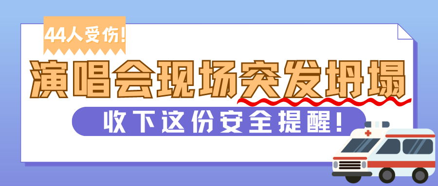 演出保丨44人受伤！演唱会现场突发坍塌，收下这份安全提醒！
