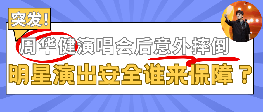 演出保丨突发！周华健演唱会后意外摔倒，明星演出安全谁来保障？