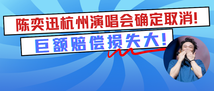 演出保丨陈奕迅杭州演唱会确定取消!巨额赔偿损失大!