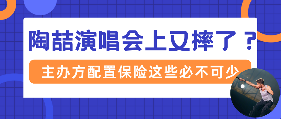 演出保丨陶喆演唱会上又摔了？主办方配置保险这些必不可少！