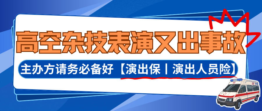 高空杂技表演又出事故！主办方请务必备好【演出保丨演出人员险】