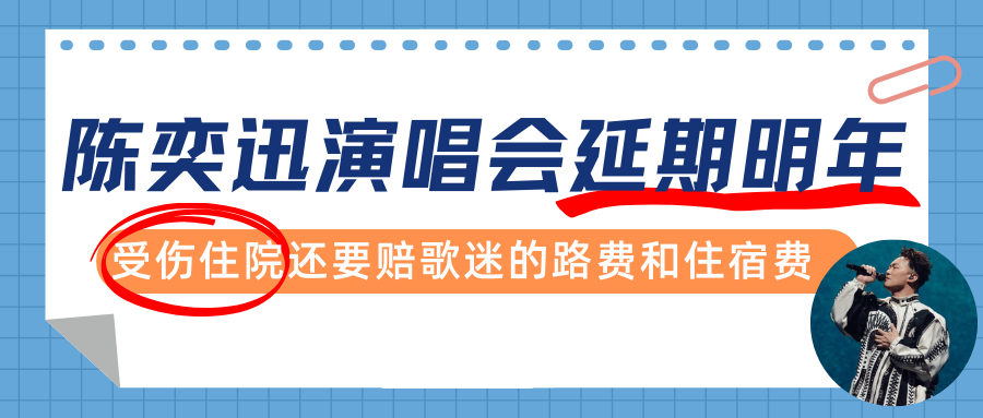 演出保丨陈奕迅演唱会延期明年！受伤住院还要赔歌迷的路费和住宿费！