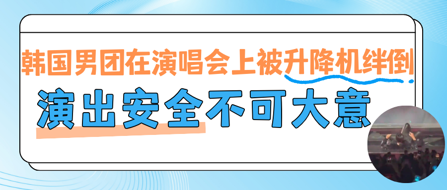 演出保丨韩国男团在演唱会上被升降机绊倒！演出安全不可大意！