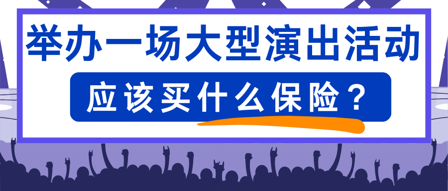 演出保︱举办一场大型演出活动应该买什么保险?
