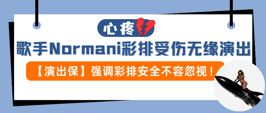 心疼！歌手Normani彩排受伤无缘演出，【演出保】强调彩排安全不容忽视！