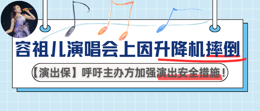 容祖儿演唱会上因升降机摔倒！【演出保】呼吁主办方加强演出安全措施！