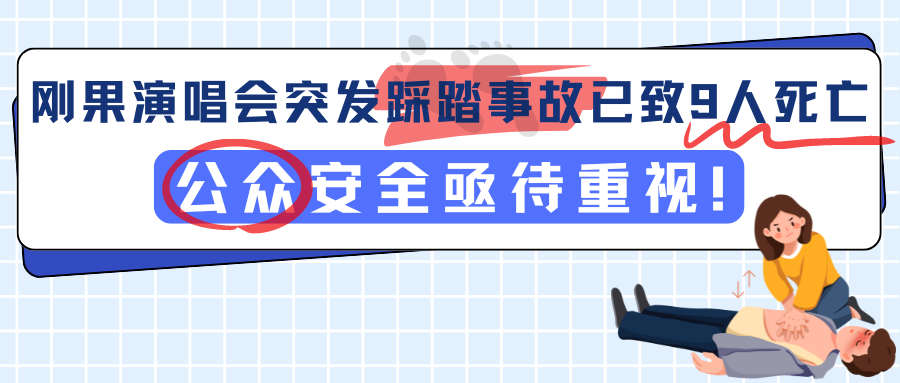 演出保丨刚果演唱会突发踩踏事故已致9人死亡！公众安全亟待重视！