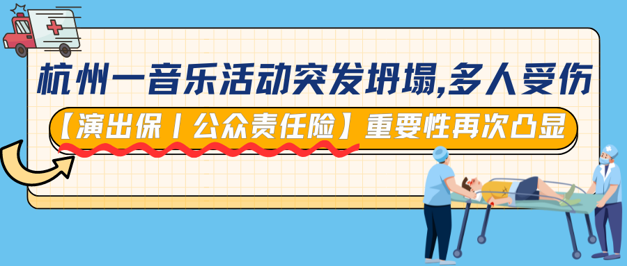 杭州一音乐活动突发坍塌,多人受伤!【演出保丨公众责任险】重要性再次凸显!