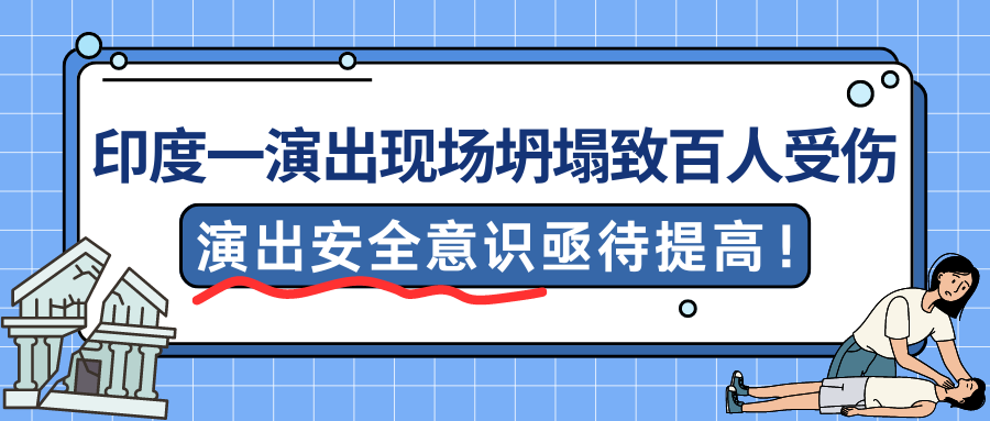 演出保丨印度一演出现场坍塌致百人受伤！演出安全意识亟待提高！