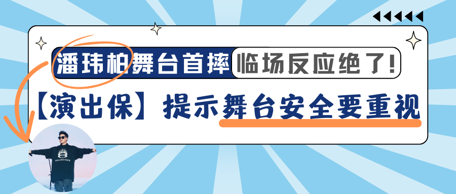 潘玮柏舞台首摔，临场反应绝了！【演出保】提示舞台安全要重视！