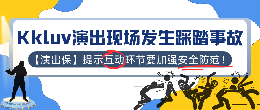 Kkluv演出现场发生踩踏事故，【演出保】提示互动环节要加强安全防范！