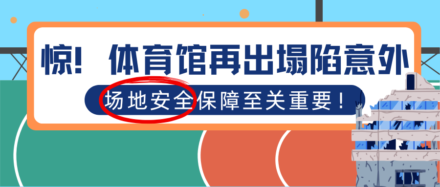 演出保｜惊！体育馆再出塌陷意外，场地安全保障至关重要！