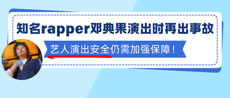 演出保｜知名rapper邓典果演出时再出事故！艺人演出安全仍需加强保障！