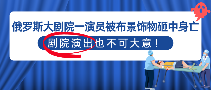 演出保|俄罗斯大剧院一演员被布景饰物砸中身亡,剧院演出也不可大意!