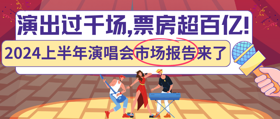 演出保丨演出过千场，票房超百亿！2024上半年演唱会市场报告来了