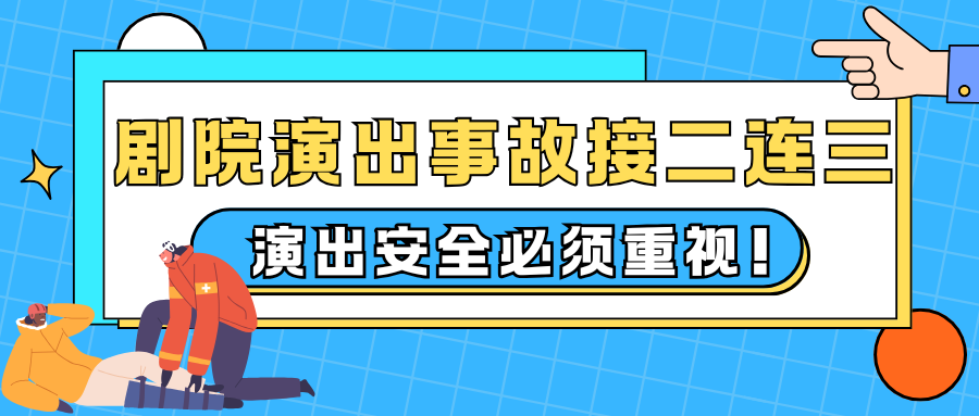 演出保丨剧院演出事故接二连三，演出安全必须重视！