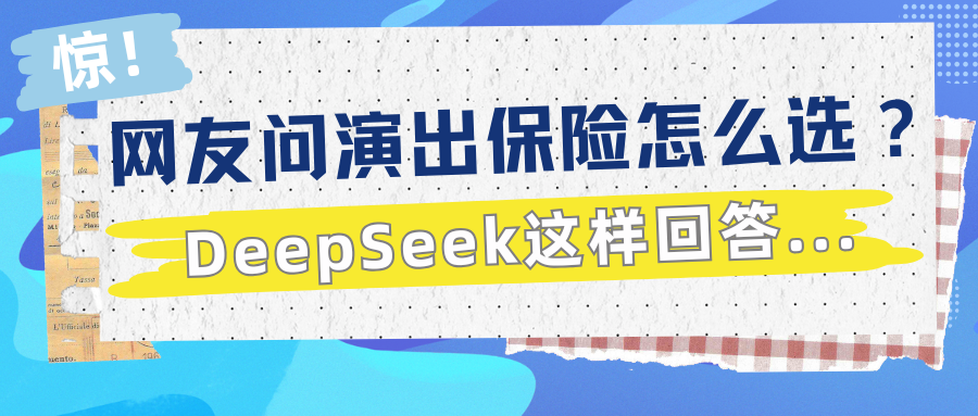 演出保丨惊！网友问演出保险怎么选？DeepSeek这样回答……