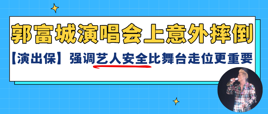 郭富城演唱会上意外摔倒,【演出保】强调艺人安全比舞台走位更重要!