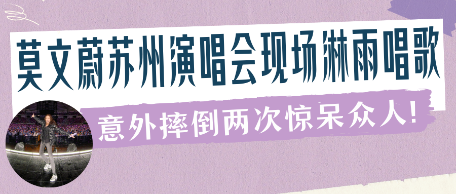 演出保丨莫文蔚苏州演唱会现场淋雨唱歌,意外摔倒两次惊呆众人!