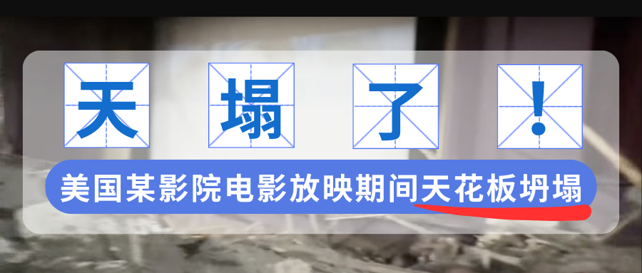演出保丨“天”塌了!美国某影院电影放映期间天花板坍塌!