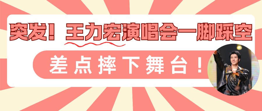 演出保丨突发！王力宏演唱会一脚踩空，差点摔下舞台！