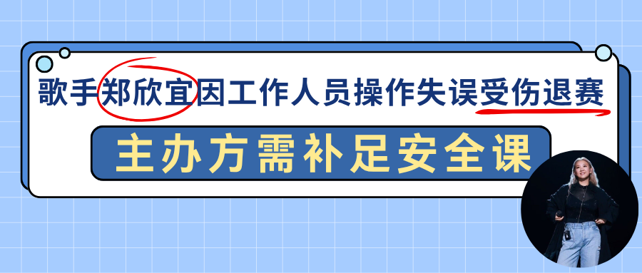 演出保｜歌手郑欣宜因工作人员操作失误受伤退赛！主办方需补足安全课！