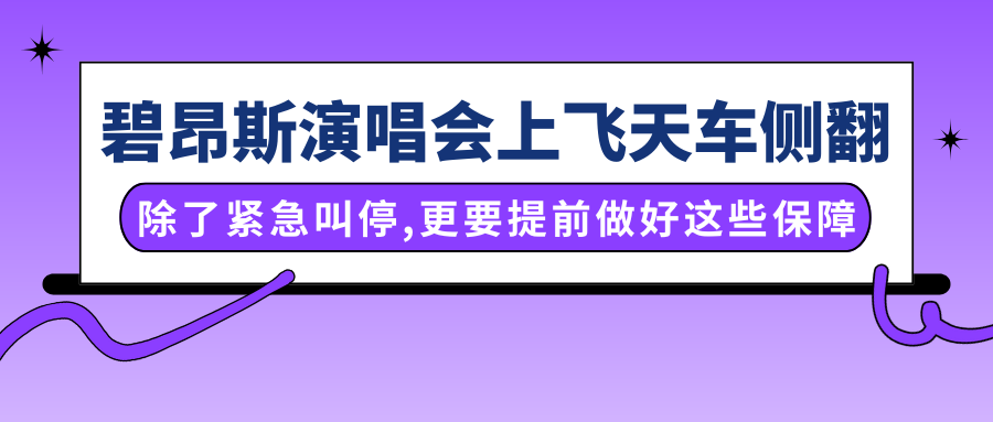 演出保｜碧昂斯演唱会上飞天车侧翻：除了紧急叫停，更要提前做好这些保障！