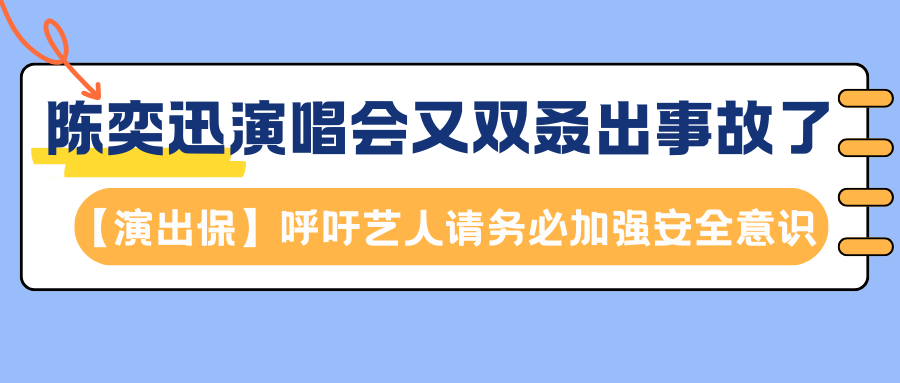 陈奕迅演唱会又双叒出事故了，【演出保】呼吁艺人请务必加强安全意识！