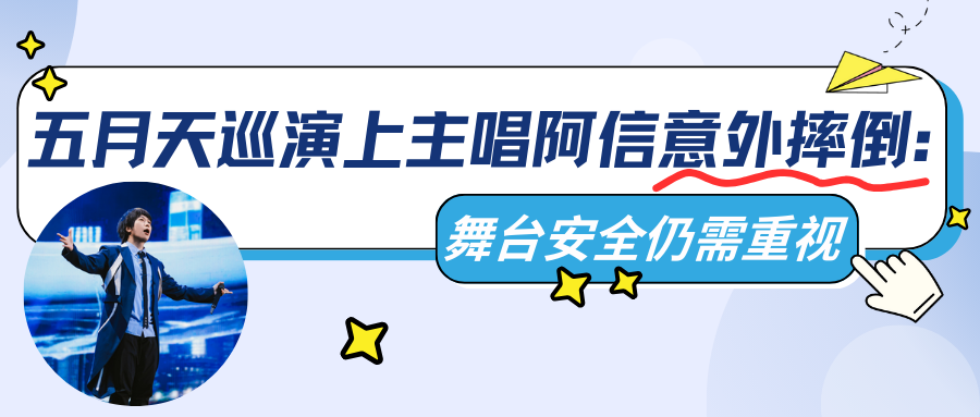 演出保｜五月天巡演上主唱阿信意外摔倒：舞台安全仍需重视