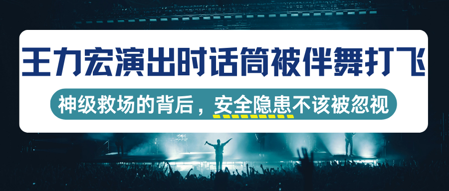 演出保｜王力宏演出时话筒被伴舞打飞，神级救场的背后，安全隐患不该被忽视！