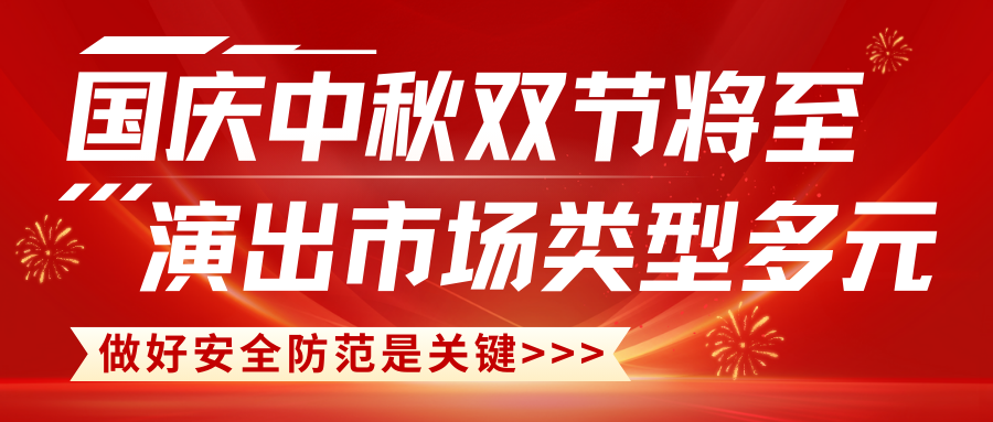 演出保｜国庆中秋双节将至，演出市场类型多元，做好安全防范是关键！