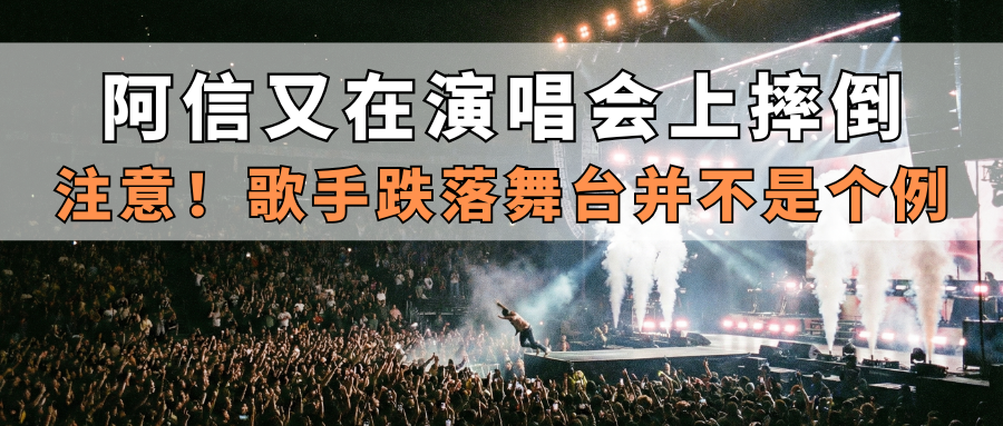 演出保｜阿信又在演唱会上摔倒，注意！歌手跌落舞台并不是个例