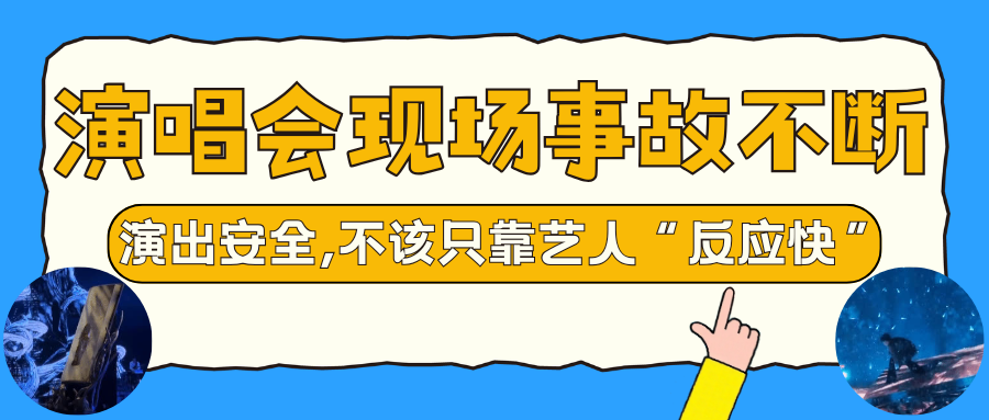 演出保｜演唱会现场事故不断，演出安全，不该只靠艺人“反应快”！