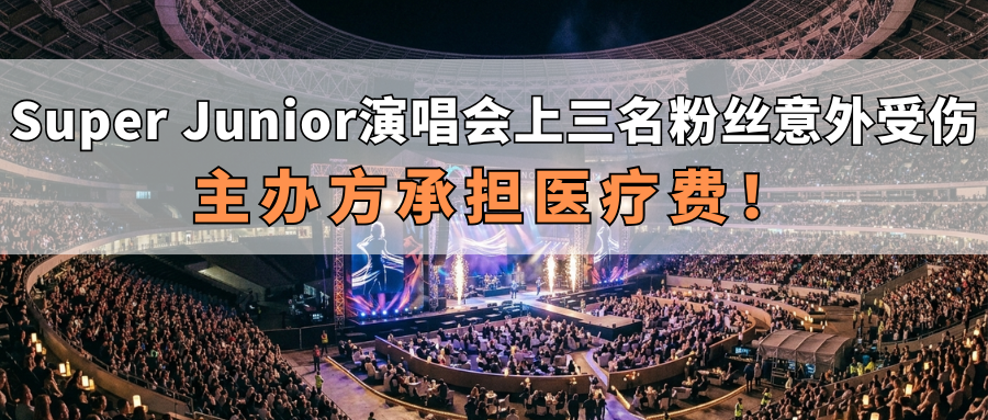 演出保|Super Junior演唱会上三名粉丝意外受伤,主办方承担医疗费!