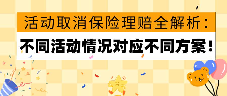 演出保丨活动取消保险理赔全解析：不同活动情况对应不同方案！