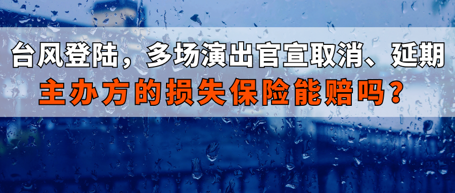 演出保丨台风登陆，多场演出官宣取消、延期，主办方的损失保险能赔吗？