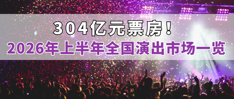 演出保丨304亿元票房！2026年上半年全国演出市场一览